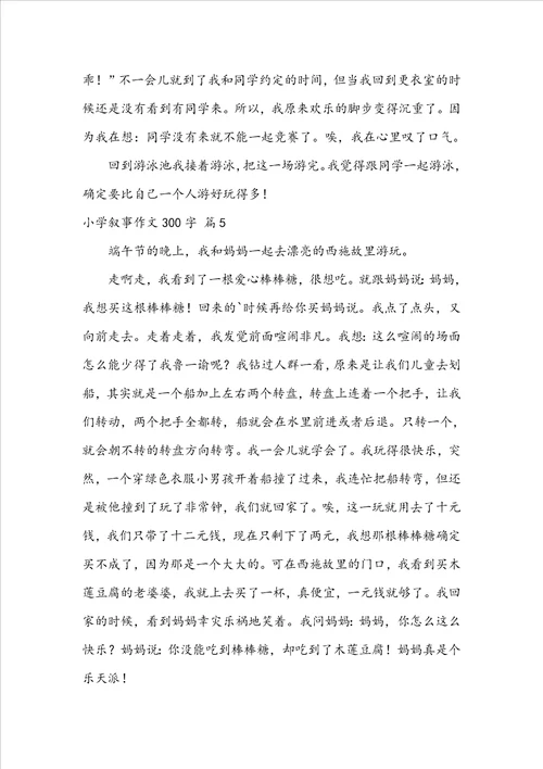 关于小学叙事作文300字锦集九篇