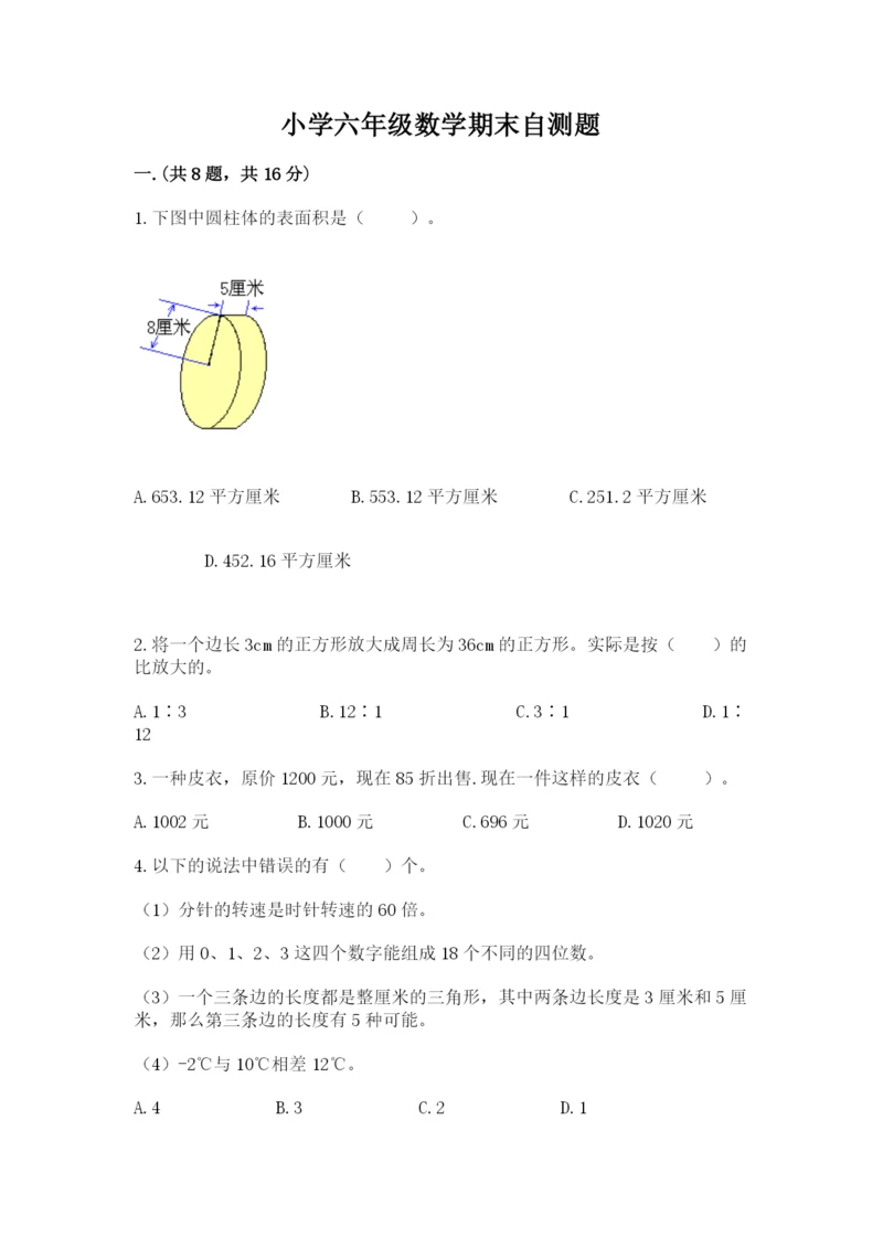 小学六年级数学期末自测题附答案（典型题）.docx