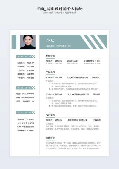 平面_网页设计师个人简历