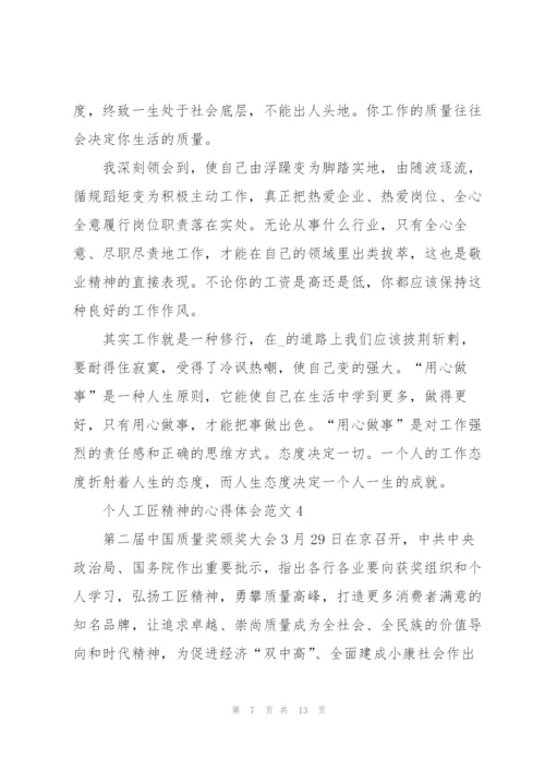 个人工匠精神的心得体会范文5篇.docx