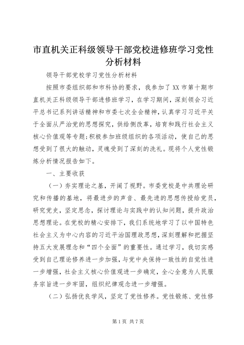 市直机关正科级领导干部党校进修班学习党性分析材料.docx