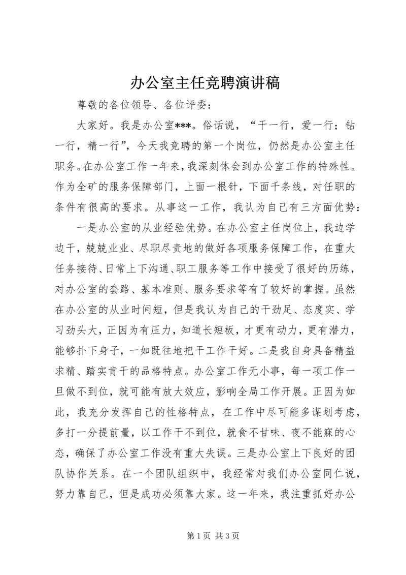 办公室主任竞聘演讲稿 (2).docx