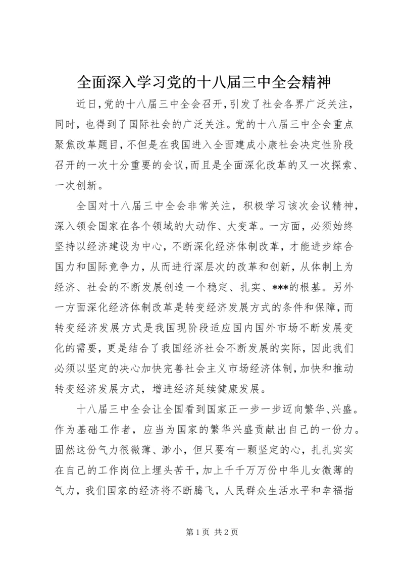 全面深入学习党的十八届三中全会精神.docx