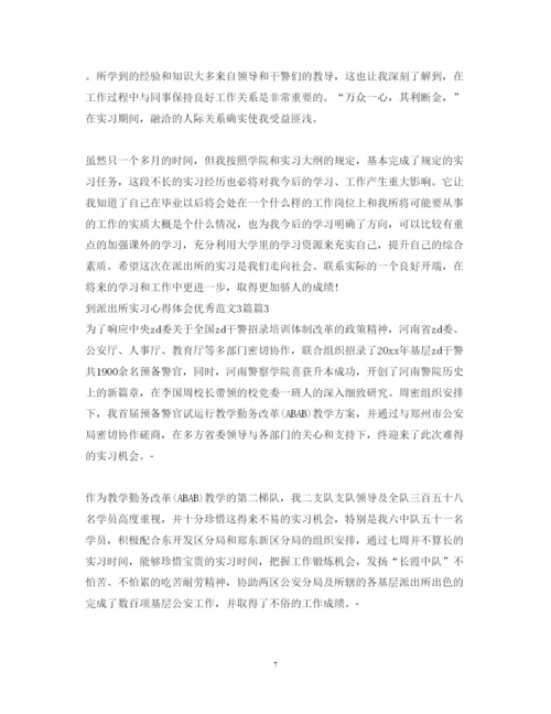 精编到派出所实习心得体会优秀范文3篇.docx