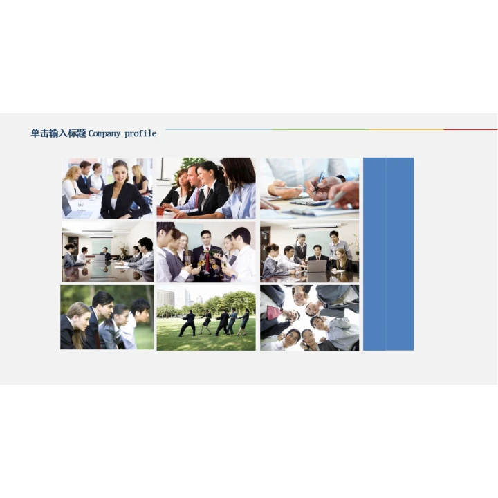 简洁企业画册图片展示公司介绍PPT模板