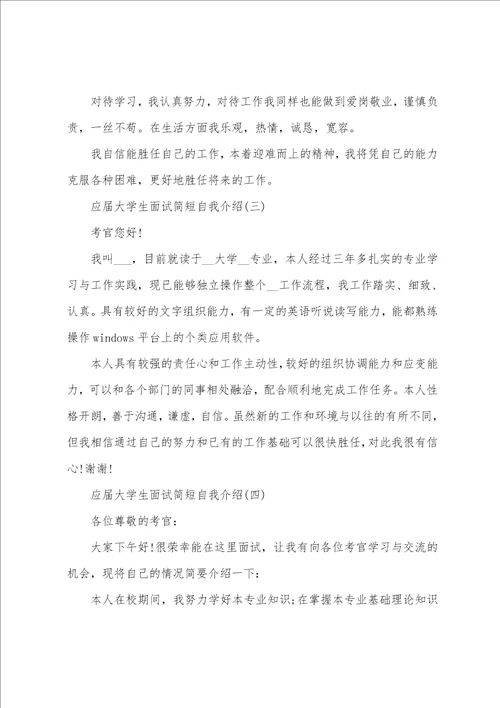 关于应届大学生面试简短自我介绍范文大全