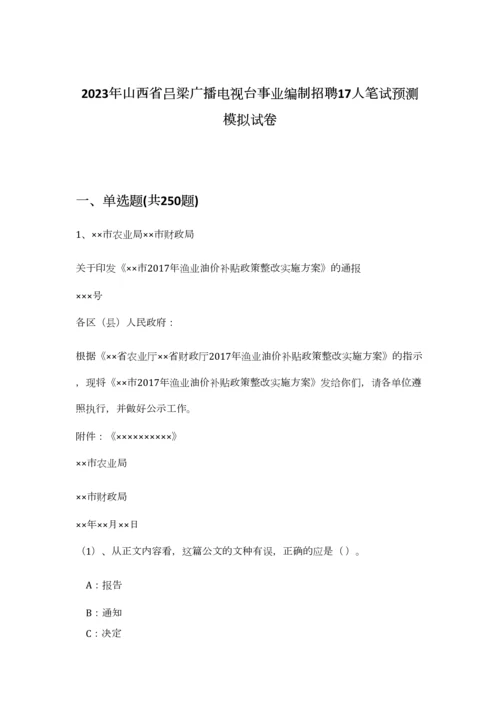 2023年山西省吕梁广播电视台事业编制招聘17人笔试预测模拟试卷-6.docx