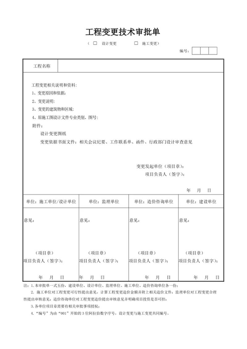 工程变更技术审批单