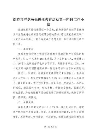 保持共产党员先进性教育活动第一阶段工作小结.docx