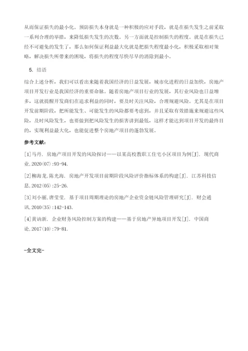 房地产项目开发前期风险管理研究和实践.docx