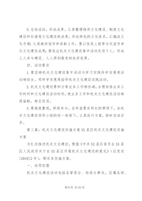 机关文化建设活动的实施方案.docx