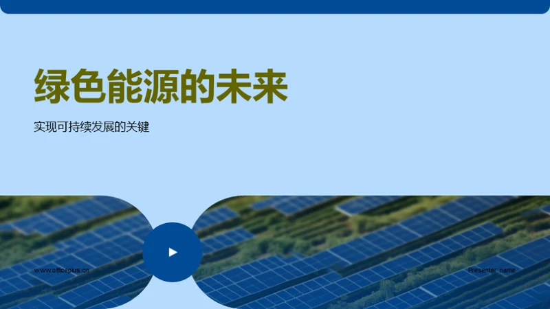 绿色能源的未来