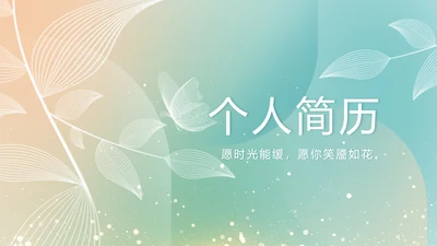 个人简历面试自我介绍岗位竞聘演讲PPT