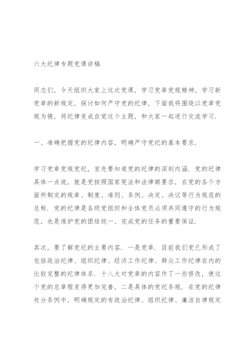 六大纪律专题党课讲稿.docx