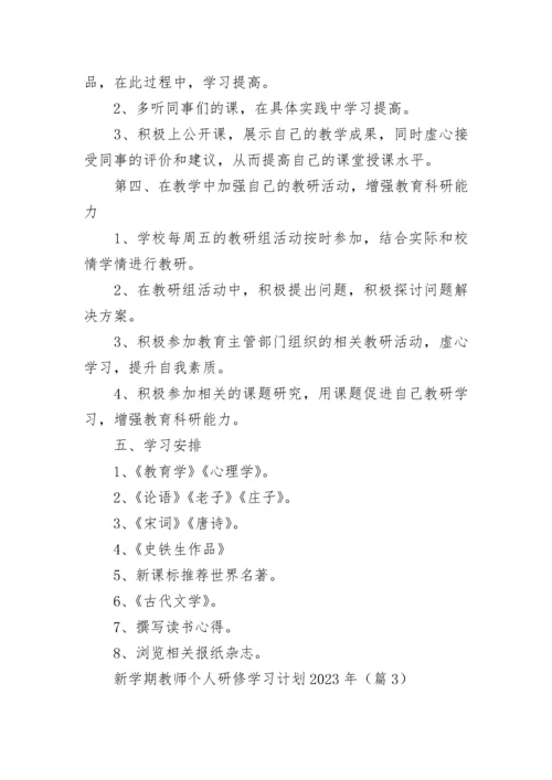 关于新学期教师个人研修学习计划2023年（7篇最新）.docx