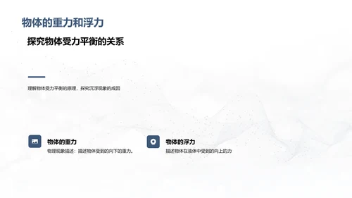 沉浮原理科学探究