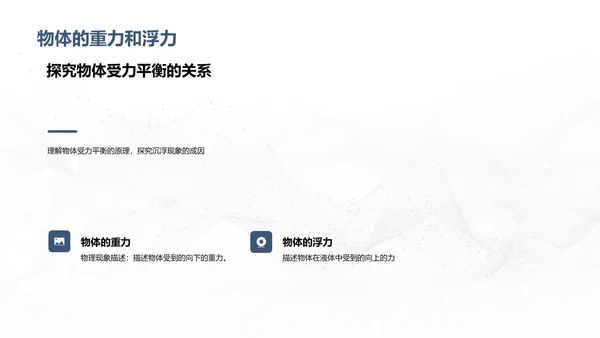 沉浮原理科学探究