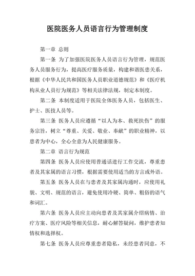 医院医务人员语言行为管理制度