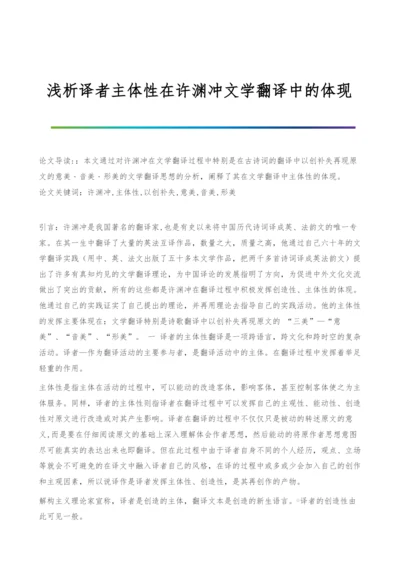 浅析译者主体性在许渊冲文学翻译中的体现.docx