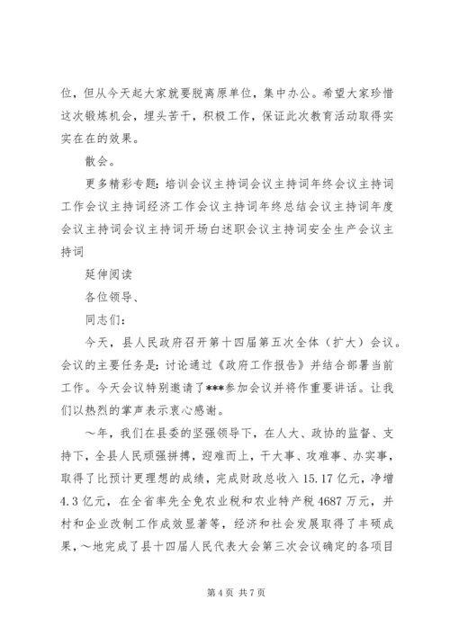 办公室人员培训会议主持词 (2).docx