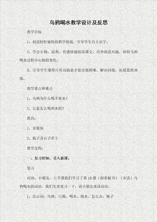 乌鸦喝水教学设计及反思