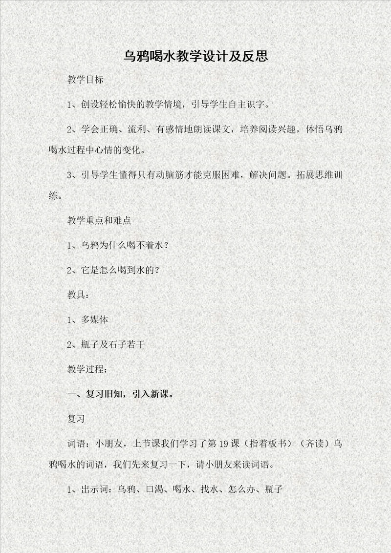 乌鸦喝水教学设计及反思