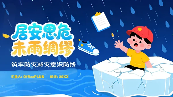 蓝色卡通风防灾减灾意识安全知识PPT模板