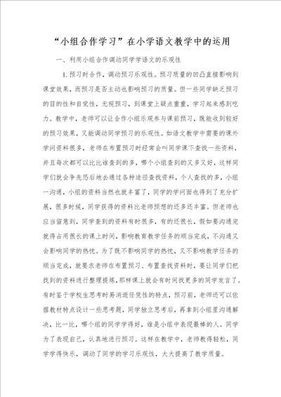 “小组合作学习在小学语文教学中的运用