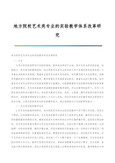 地方院校艺术类专业的实验教学体系改革研究.docx