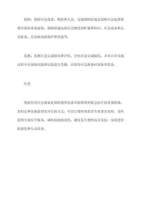 慢病管理应急预案