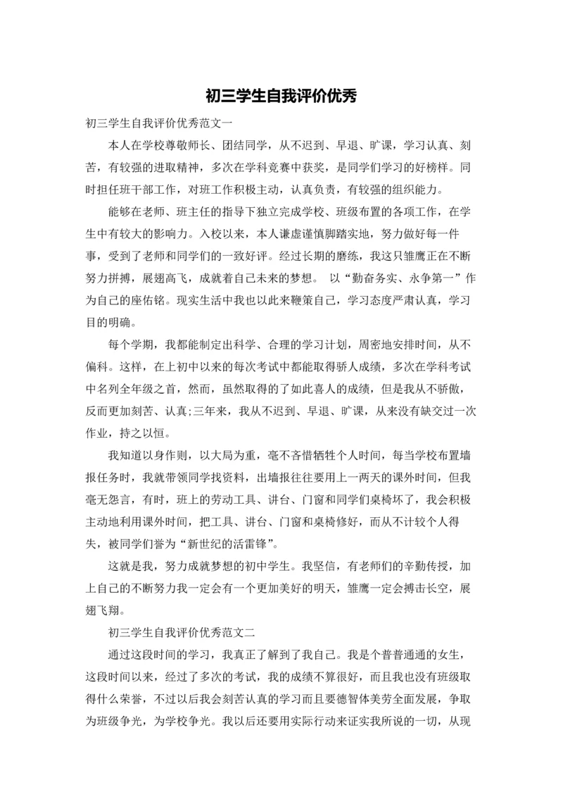 初三学生自我评价优秀.docx