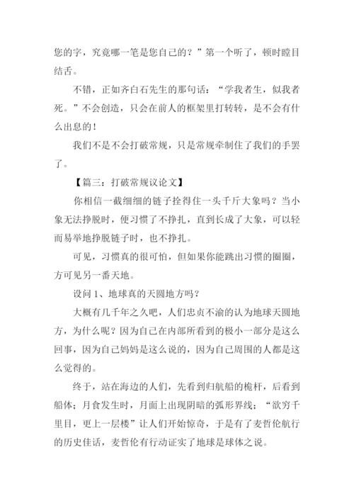 打破常规议论文.docx