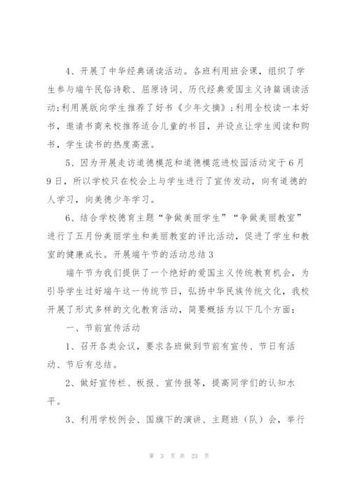 开展端午节的活动总结15篇.docx