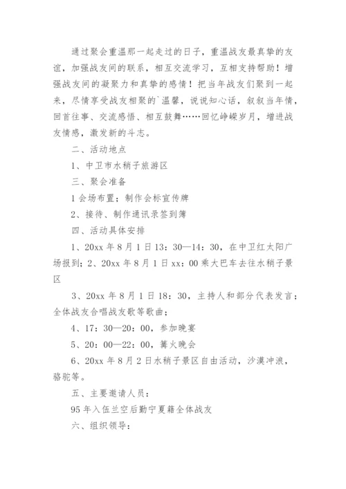 战友聚会策划方案.docx