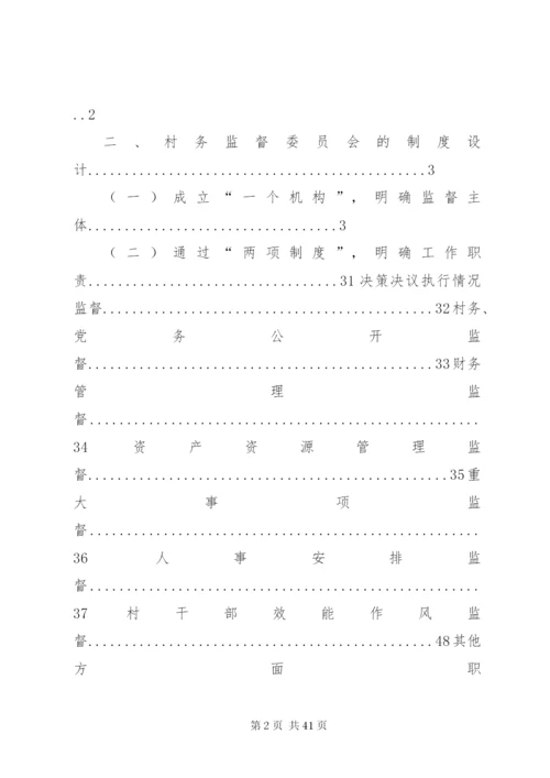 村务监督委员会：村民自治中民主监督的探索与创新5篇范文.docx