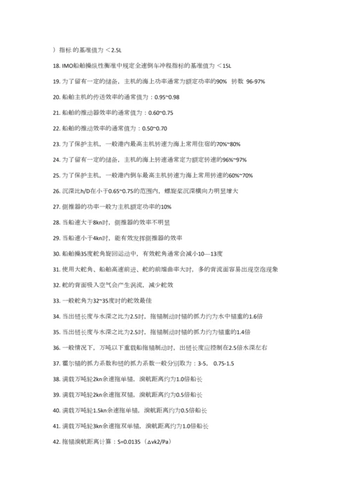 2023年船舶操纵知识点.docx