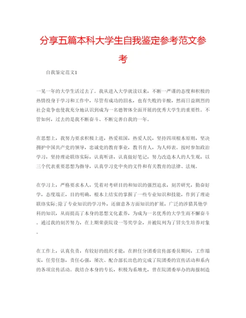 精编分享五篇本科大学生自我鉴定参考范文参考.docx