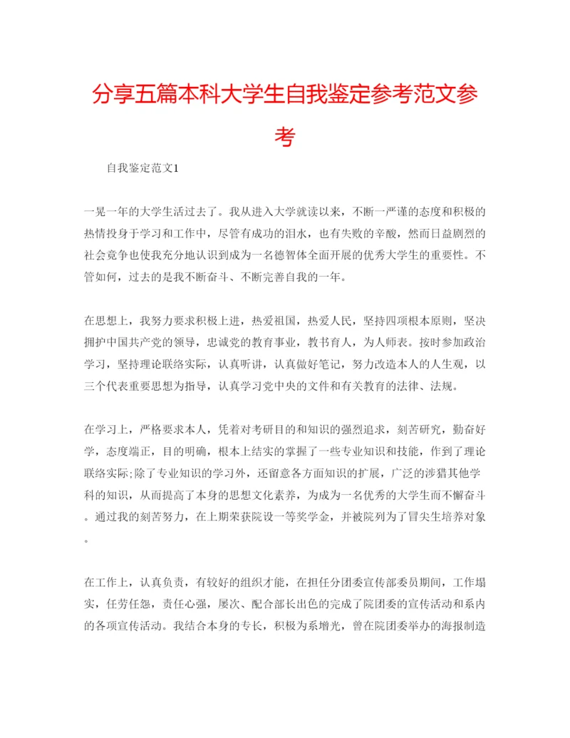 精编分享五篇本科大学生自我鉴定参考范文参考.docx