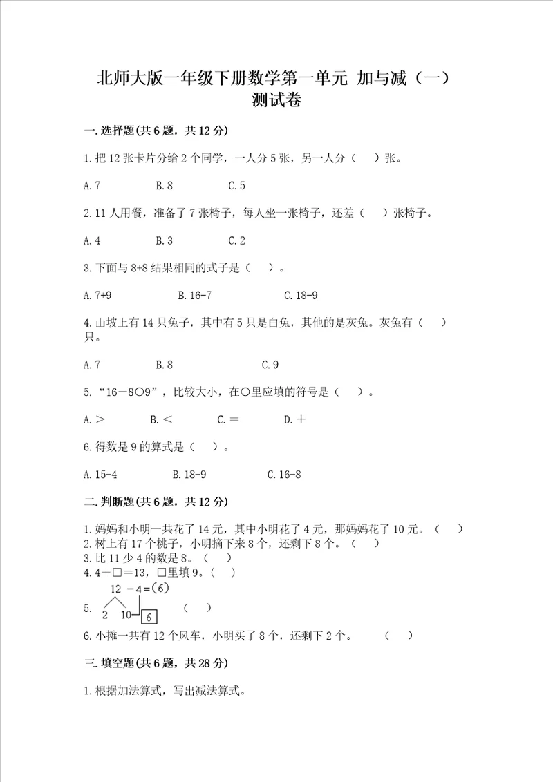 北师大版一年级下册数学第一单元 加与减一 测试卷研优卷