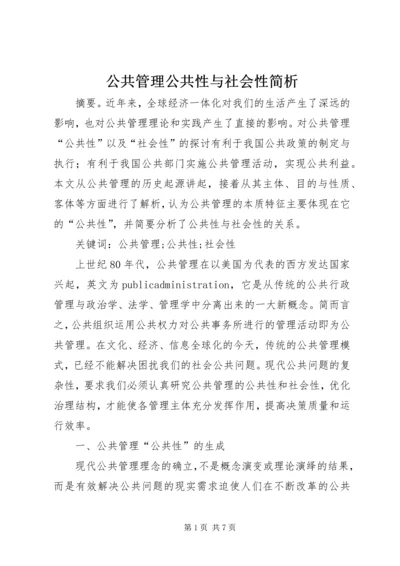 公共管理公共性与社会性简析.docx