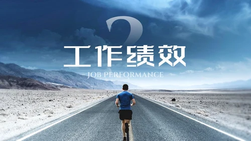 蓝色励志风未来可期内部竞聘PPT模板