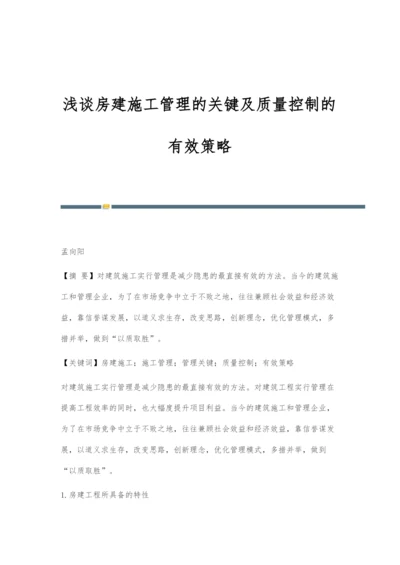 浅谈房建施工管理的关键及质量控制的有效策略.docx