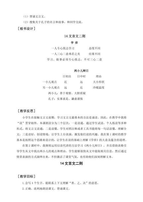 统编版六下14 文言文二则（教案含反思）