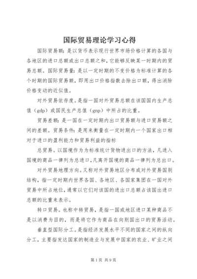 国际贸易理论学习心得 (4).docx