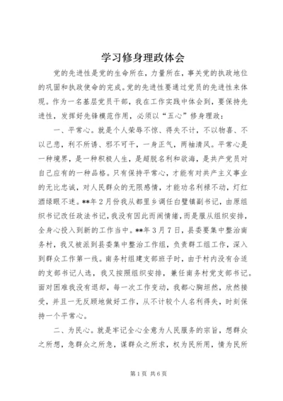 学习修身理政体会.docx