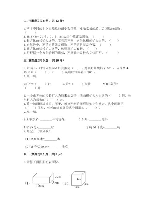 人教版五年级下册数学期末测试卷及完整答案【精品】.docx