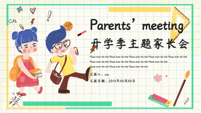 小清新可爱卡通开学季主题家长会通用PPT模板