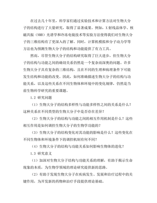 生物大分子的结构与功能关系探讨