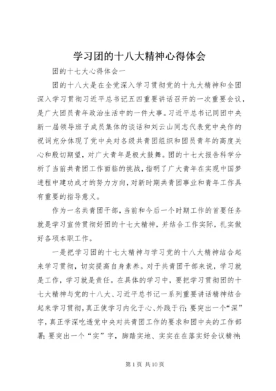 学习团的十八大精神心得体会.docx