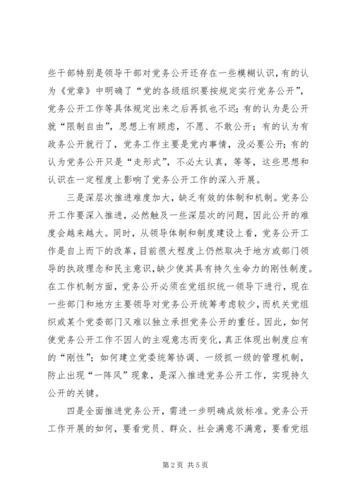 推进党务公开需要解决的问题 (2).docx